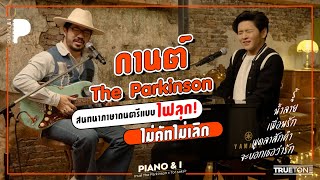 กานต์ The Parkinson สนทนาภาษาดนตรีแบบไฟลุก!! ไม่คัทไม่เลิก | Piano & i EP.30