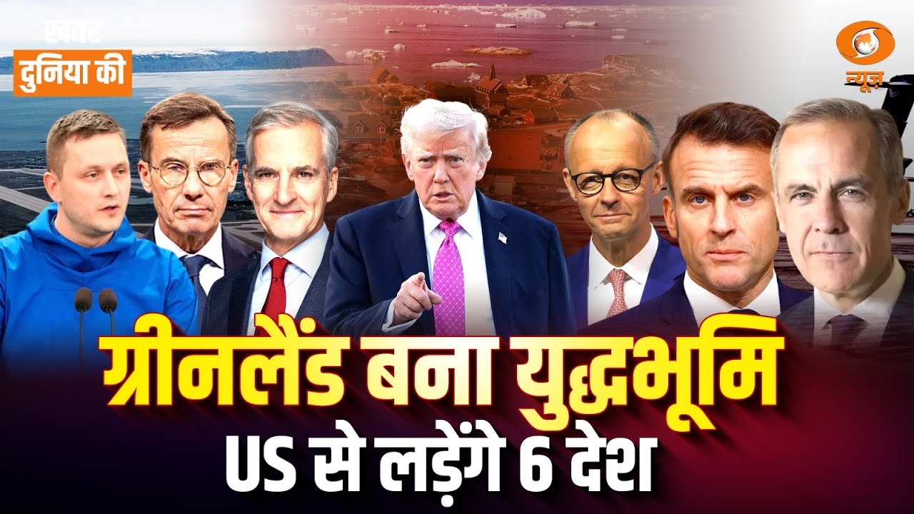 KDK | Greenland में US से भिड़ेंगे 6 देश| Iran latest| Gaza| और अन्य अंतर्राष्ट्रीय खबरें | CS Joshi