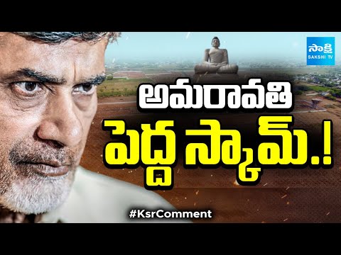 అమరావతి పెద్ద స్కామ్!: KCR Comment On Chandrababu Amaravati Land Scam | YS Jagan | @SakshiTV - SAKSHITV