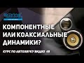 Компонентная или коаксиальная акустика? Что выбрать на фронт?