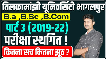 पार्ट 3 परीक्षा स्थगित !tmbu part 3 exam cancel|tmbu part 3 exam postponed|tmbu latest news|tmbu|