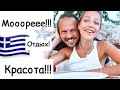 Ура! 🤗Мы на МОРЕ | Греция| пошли купаться!