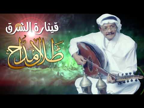 طلال مداح يا زينه يا ام الجدايل والثنايا الع ذاب