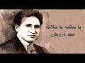 سيد درويش سالمه يا سلامه سمعها