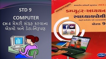 std 9 gm com ch 4 મેમરી સંગ્રહ કરવાના એકમો અને ડેટા નિરૂપણ