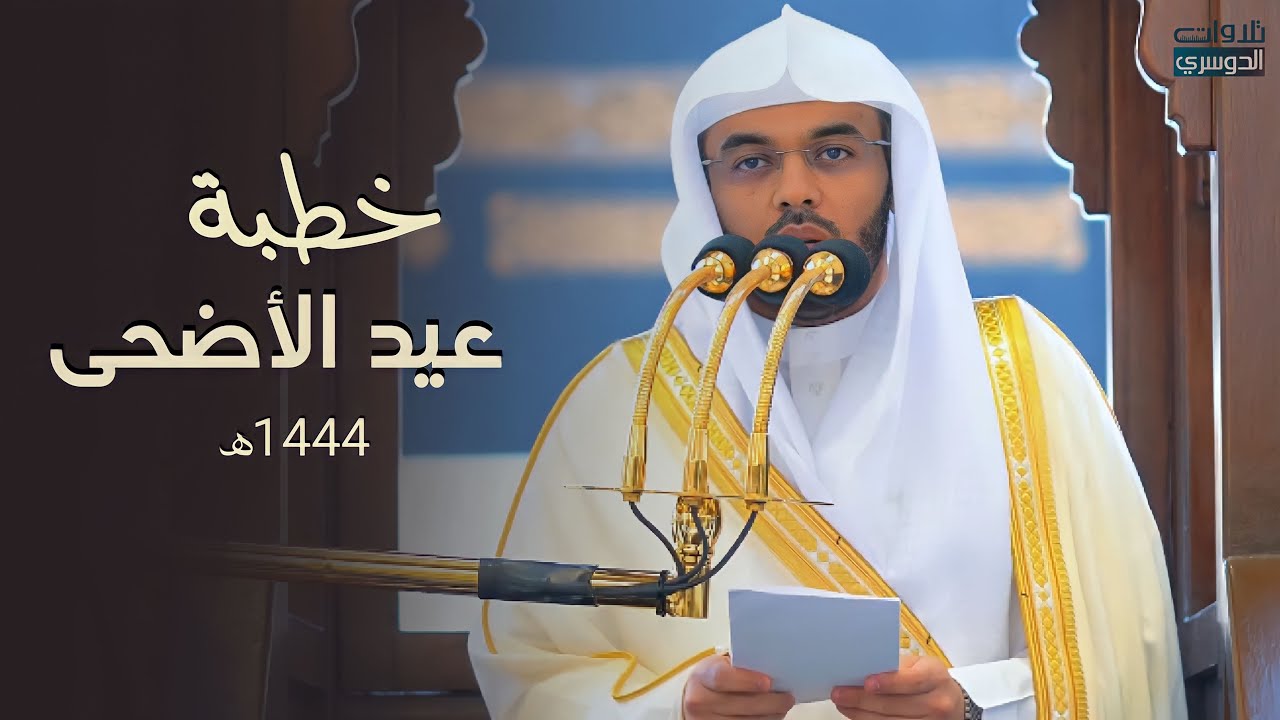 خطبة عيد الأضحى 1444هـ من منبر ⁧المسجد الحرام⁩ للشيخ د. ياسر الدوسري