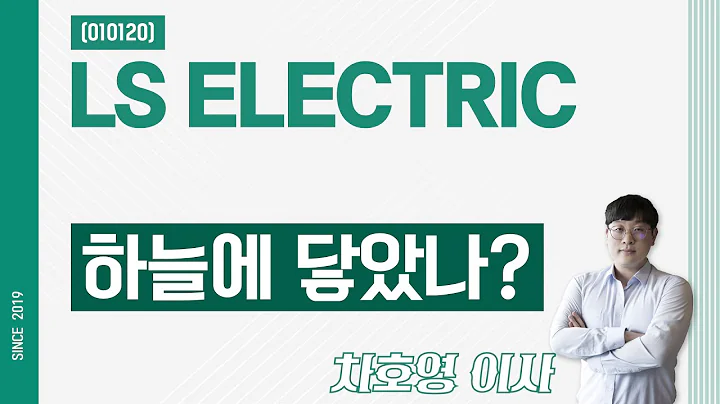 LS ELECTRIC (010120) - 하늘에 닿았나?