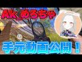 【荒野行動】Ak_めろちゃの手元動画