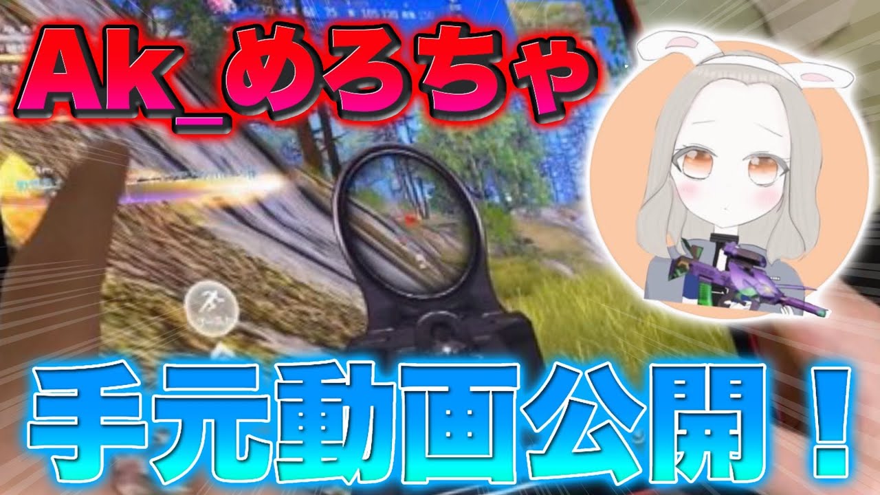 【荒野行動】Ak_めろちゃの手元動画