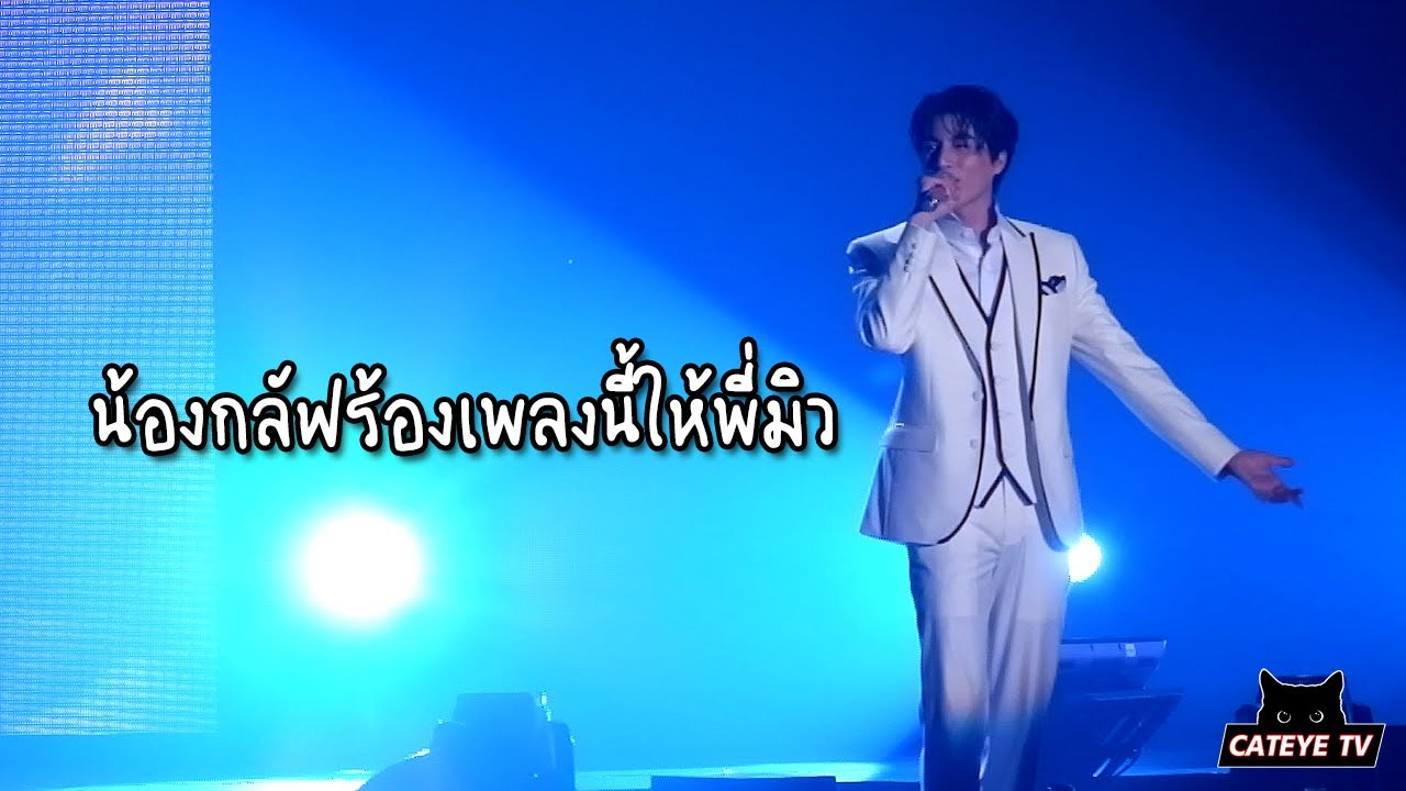 MewGulf กลัฟ คณาวุฒิ - ไม่ต้องรู้ว่าเราคบกันแบบไหน @ Be My