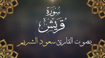 106  سورة قريش بصوت الشيخ  سعود الشريم