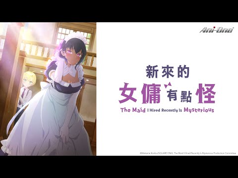 日漫-新來的女傭有點怪-EP 01