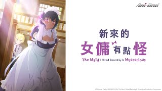 《The Maid I Hired Recently Is Mysterious》#1 (ENG sub | JP dub)【Ani-One Asia】