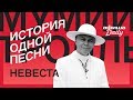 История одной песни: Мумий Тролль «Невеста?»