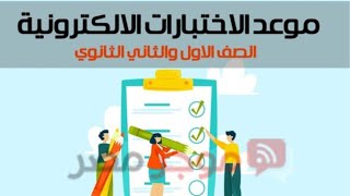 شرح ازي احصل ع مواعيد الاختبارات الثانويه العامه