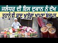 Jalandhar की इस दुकान को देख आप को भी याद आ जाएगा अपना बचपन