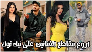 Tik Tok Artists and Celebrities / شاهد أروع مقاطع الفنانين والمشاهير على تيك توك