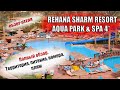 REHANA SHARM RESORT AQUA PARK & SPA 4* ( Рехана шарм резорт) Шарм Египет| Отель, питание, пляж