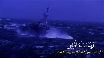 تلاوة عذبة من سورة هود   وقيل يا ارض ابلعي ماءك   ناصر القطامي