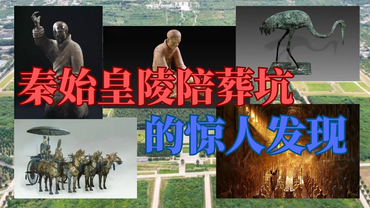 秦始皇陵陪葬坑的惊人发现——两千多年前的青铜器物，古代工程技术的巅峰