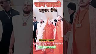 short #film #गुरुदेव श्री #रामभद्राचार्य जी महाराज #प्रवचन करते हुए $जाम सावली मंदिर