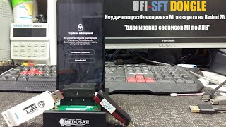 UFI-SFT DONGLE неудачная разблокировка Mi аккаунта на Redmi 7A &quot;блокировка сервисов MI по ADB&quot;