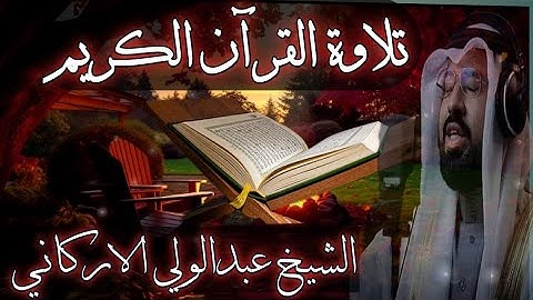 تلاوة القرآن الكريم آيات من سورة الحج الشيخ عبدالولي الاركاني