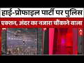 Mumbai Music Concert Case: 'Project X' पार्टी पर बड़ी कार्रवाई, जांच शुरू | Goregaon | Crime News
