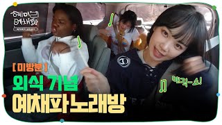 [미방분] 외식도 하고 차도 탔는데 흥이 나겠어요, 안 나겠어요?🎵 | 혜미리예채파 | TEO