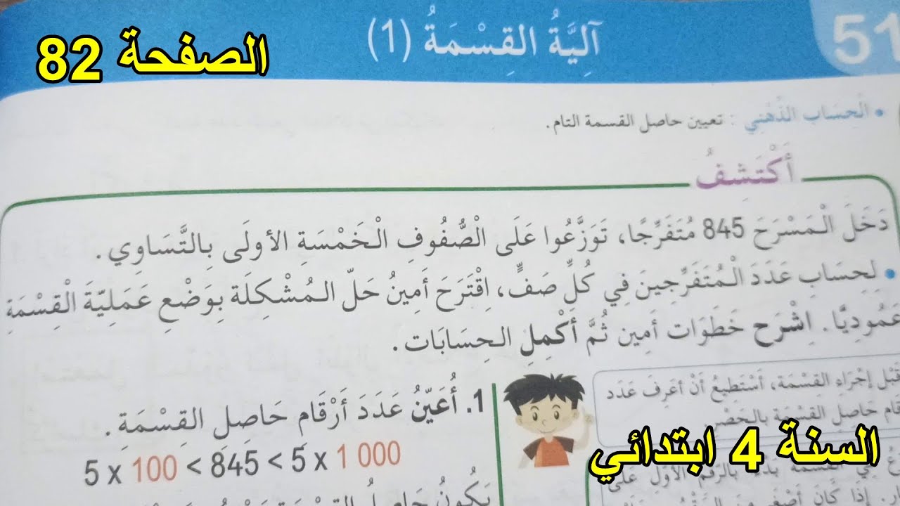 آلية القسمة (1) الصفحة 82 السنة 4 ابتدائي
