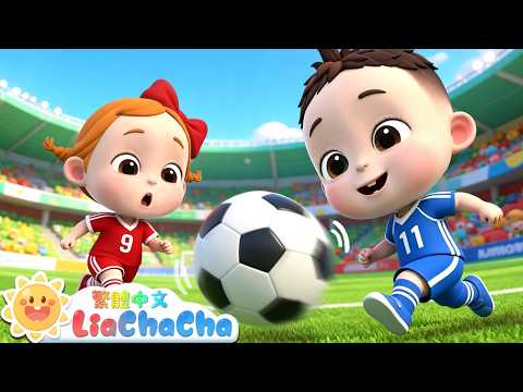 足球！高手！⚽️ | 啟蒙教育 | 國語童謠 | 人氣兒歌 | LiaChaCha 依娜和恰恰 - 繁體中文 - 兒歌童謠