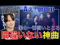 【Aぇ! group】神曲'僕の一番弱いところ'を歌好き男子が爆語りします!!