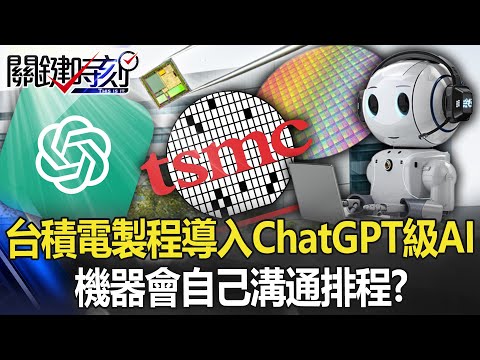 劃時代！台積電先進製程導入ChatGPT等級AI 機器會自己溝通排程！？【關鍵時刻】20230329-5 劉寶傑 黃世聰 呂國禎 陳國銘