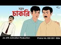 নতুন চাকরি I Bangla Cartoon | বাংলা কার্টুন | Thakumar Jhuli | AFX Animation