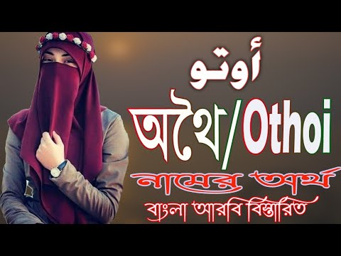 ভিডিও: এথেল নামের অর্থ কী?