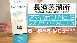 【「日本一のブレンデッドモルト」に選ばれたクラフトウイスキー! 】長濱蒸溜所 アマハガン Edition No.3 ミズナラウッドフィニッシュを解説＆レビュー!!