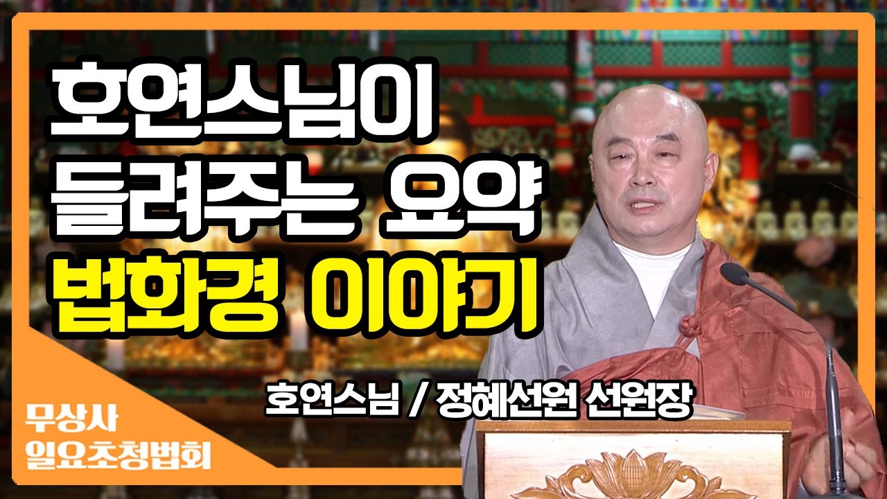 복이 많아서 들을 수 있는 법화경의 간단한 이야기_호연스님 [무상사 일요초청법회]