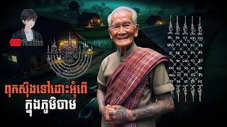 ពុកសុីងទៅដោះអំពើ ក្នុងភូមិចាម (ភាគ២៣) Pi Seth និទាន