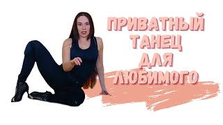 Приватный танец для любимого/Private dance