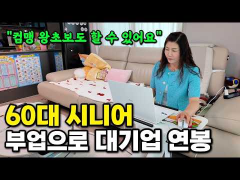 "컴맹 왕초보도 할 수 있어요" 집안일하면서 AI 건강 유튜브로 대기업 연봉 버는 61세