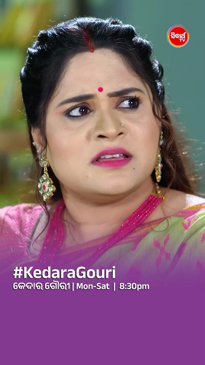ଯାହାବି ହେଲେ ସେ ଆମର ଜ୍ୱାଇଁ I#KedaraGouri Mon- Sat @8:30 PM #sidharthtvm