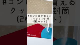 【メルカリ】コンビニで買えるクッション封筒／ネコポス、ゆうパッケト、ゆうパケットポスト【梱包グッズ】#Shorts