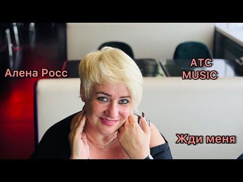 Алёна Росс   «Жди меня»