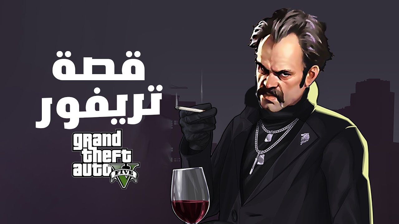 GTA V 🎭🤍 قصة تريفور - تفاصيل لأول مرة هتعرفها