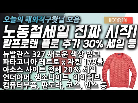 폴로 추가 30%, 피어오브갓 에센셜, 파타고니아 레트로X 자켓, 바버자켓, 뉴발란스 993, 뉴발란스 327, 나이키데이브레이크, 샘소나이트, 판도라, 아이허브, 컴퓨터 부품 등