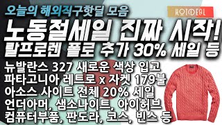폴로 추가 30%, 피어오브갓 에센셜, 파타고니아 레트로X 자켓, 바버자켓, 뉴발란스 993, 뉴발란스 327, 나이키데이브레이크, 샘소나이트, 판도라, 아이허브, 컴퓨터 부품 등