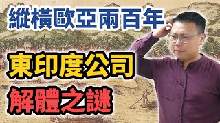 稱霸海上貿易兩百年的東印度公司為何最終走下神壇【英雄故事書】EP99