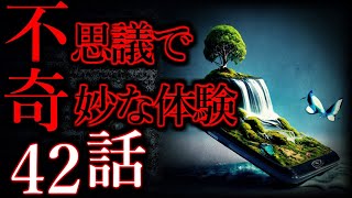 【ゆっくり怖い話】世にも奇妙な体験"超"まとめpart2【総集編】【作業用/睡眠用】