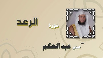 القران الكريم بصوت الشيخ صابر عبد الحكم | سورة الرعد