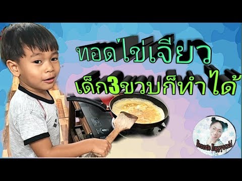 วีดีโอ: การทำไข่เจียวสำหรับเด็ก